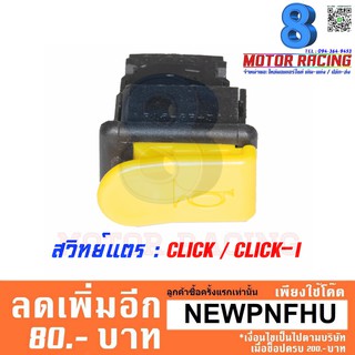 สวิทย์แตร CLICK / CLICK-I