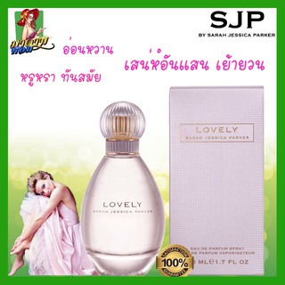 [แท้💯%] น้ำหอมผู้หญิง ซ่าร่า เจสศิการ์ ปาร์คเกอร์ Sarah Jessica Parker Lovely EDP 100 ml.(พร้อมส่ง+กล่องซีล)