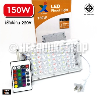 สปอตไลท์ LED 150W สลับสี แสงแดง แสงเขียว RGB (ใช้ไฟบ้าน 220V) ปรับสีได้ 16สี + รีโมท