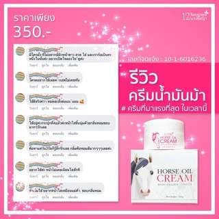 (กระปุก) ครีมน้ำมันม้า 12นางพญา แท้ 100% ลดริ้วรอย ผิวกระจ่างใส 50g.