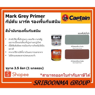 CAPTAIN MARK GREY PRIMER | กัปตัน มาร์ค รองพื้น กันสนิม | สีน้ำมัน ทาไม้ ทาเหล็ก | ขนาด 3.5 ลิตร (1 แกลลอน)