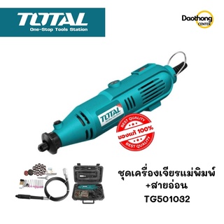 TOTAL เครื่องเจียร์แม่พิมพ์ สายอ่อน TG501032 (x1เครื่อง)