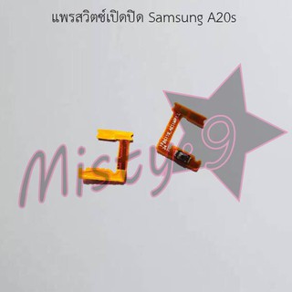 แพรสวิตซ์เปิด-ปิด [Power Flex] Samsung A20s