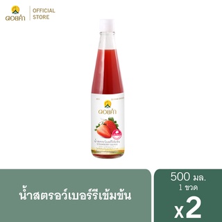 ดอยคำ น้ำสตรอว์เบอร์รีเข้มข้น 500 มล. ( 2 ขวด )