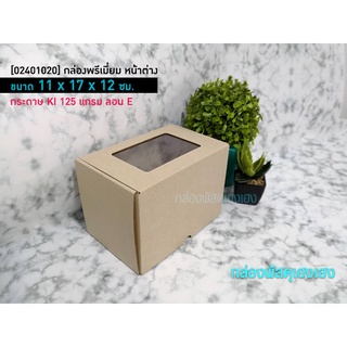 [1]กล่องพรีเมี่ยม หน้าต่าง 11x17x12 ซม.