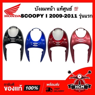 บังลม บังลมหน้า SCOOPY I 2009 2010 2011 / สกู๊ปปี้ I 2009 2010 2011 แท้ศูนย์ 💯 64301-KYT-900