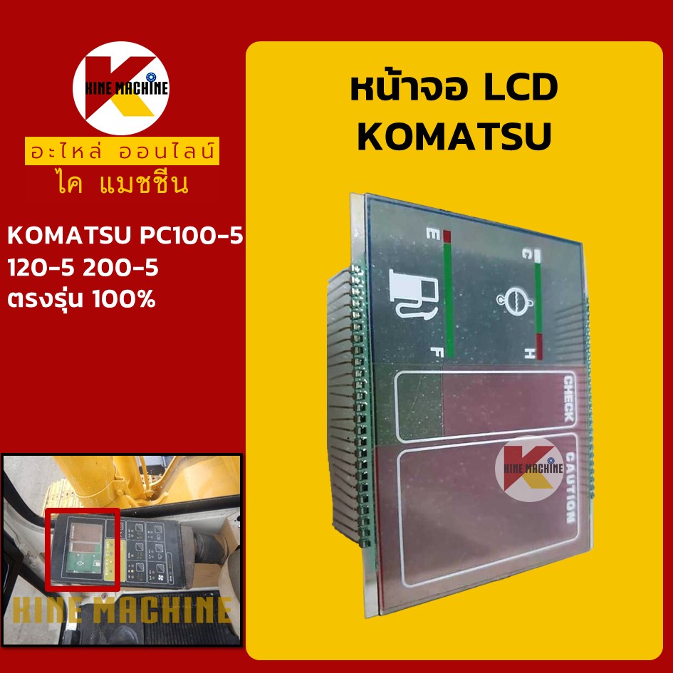 หน้าจอ LCD ส่วนแสดงผล โคมัตสุ KOMATSU PC100-5/120-5/200-5 แผ่นหน้าจอแสดงผล KMอะไหล่รถขุด Excavator Parts