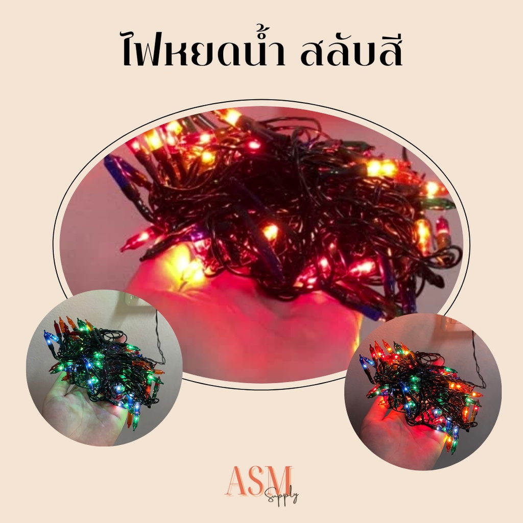 ไฟหยดน้ำสลับสี ไฟประดับห้อง
