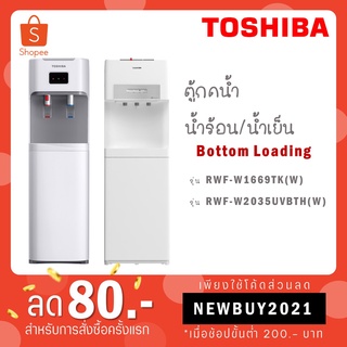 TOSHIBA เครื่องกดน้ำร้อน-น้ำเย็น รุ่น RWF-W1669BK(W) / รุ่นใหม่ RWF-W2035UVBTH(W)