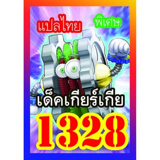 1328 เกียร์เกีย การ์ดยูกิภาษาไทย