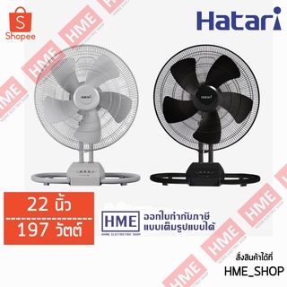 โค้ดเงินคืน Z2HZZ784 -#- พัดลมอุตสาหกรรม Hatari  22 นิ้ว IT22M1 [HME]