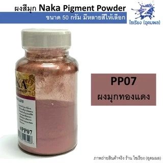 ผงสีมุก สีฝุ่นมุก 50g. NAKA Pigment Power (1 ขวด)