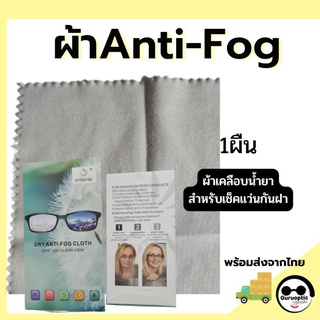 Anti Fog Cloth ผ้าเช็ดเลนส์กันหมอก กันฝ้า