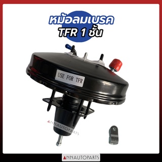 หม้อลมเบรค ISUZU TFR อิซูซุ ทีเอฟอาร์