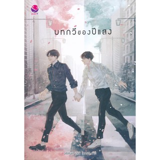 หนังสือนิยายวาย บทกวีของปีแสง : JittiRain : เอเวอร์วาย