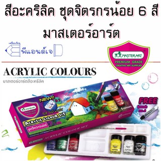 สีอะคริลิค ชุดจิตรกรน้อย 6 สี มาสเตอร์อาร์ต Master Art