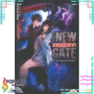 หนังสือ THE NEW GATE เดอะนิวเกท 01.จุดจบและจุดเริ่มต้นสินค้ามือหนึ่ง  พร้อมส่ง#  Gift Book Publishing