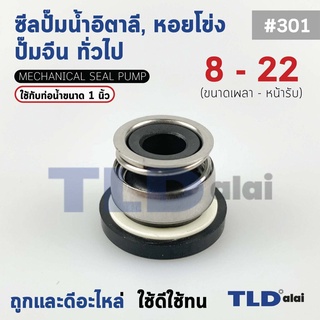 #301 ขนาด 8-22 มิล ซีล แมคคานิคอลซีล ซีลปั๊มน้ำ แบบหน้าเดียว…