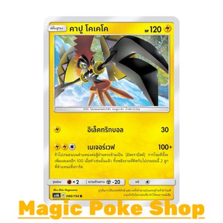 คาปู โคเคโค (R/SD,Foil) สายฟ้า ชุด ศึกตำนาน การ์ดโปเกมอน (Pokemon Trading Card Game) ภาษาไทย