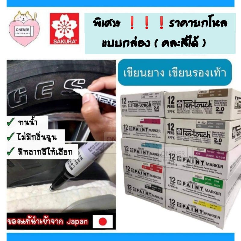 ปากกาเพ้นท์ Sakura Pentouch (ราคายกโหล) ใช้เขียนรองเท้า ยางรถยนต์ ป้ายทะเบียนรถ / นำเข้าประเทศญี่ปุ่น (หัว 2.0 มม.)