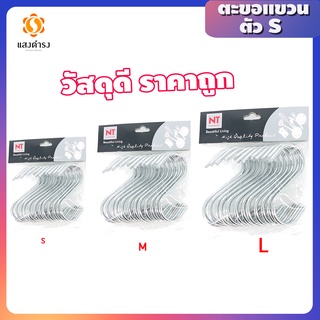 แพ็คละ 12 ชิ้น ตะขอแขวนตัวS สแตนเลสแท้ ตะขอตัวเอส มี 3 ขนาดให้เลือก (S,M,L)/Hanging Hook S Shape