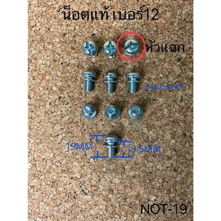 น็อตแท้ เบอร์12หัวกลมแฉก+แหวน ยาว13.5MM กิโลละ80-  (NOT-19)