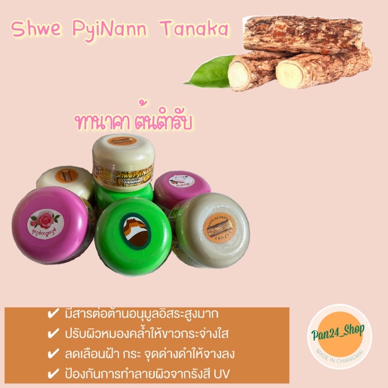ทานาคา ทานาคาพม่าแท้ ดั้งเดิม เคล็ดลับผิวขาวของสาวพม่า | Shopee Thailand