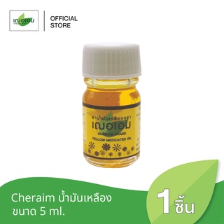 เฌอเอม ยาน้ำมันเหลือง ขนาด 5 ml.