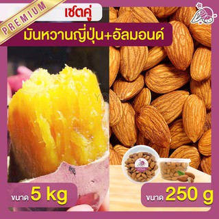 แพ็คคู่ถูกกว่า มันหวานญี่ปุ่น เบนิฮารุกะ 5kg + อัลมอนด์ 250g  มันหวานญี่ปุ่นนำเข้า มันหวานญี่ปุ่นเบนนิฮารุกะ มันหนึบ