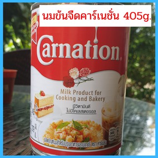 นมข้นจืดคาร์เนชั่น Carnation ผลิตภัณฑ์นมสำหรับปรุงอาหารและเบเกอรี่ ไม่มีโคเลสเตอรอล (นมไข่เจียว) ขนาด 405g.