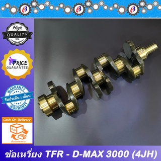 ข้อเหวี่ยง มังกร ดีแม็ก เครื่องไดเร็ค 3000  ISUZU TFR - D-MAX  DIRECT 3000 (4JH)