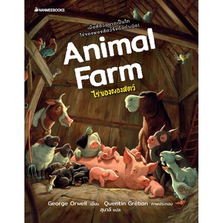 S Animal farm ไร่ของผองสัตว์