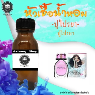 หัวเชื้อน้ำหอม 100% ปริมาณ 35 ml. Angel Kiss  ปูไปรยา