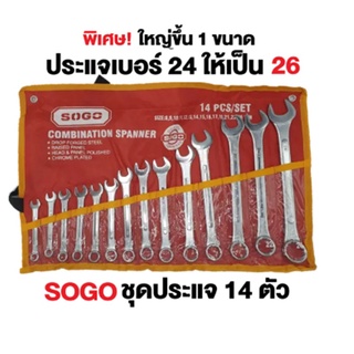 SOGO เครื่องมือช่าง ชุดประแจ เครื่องมือช่างซ่อมรถ ประแจ ประแจแหวนข้างปากตาย 8-24mm ประแจรวม 14ตัว/ชุด