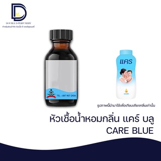 หัวเชื้อน้ำหอม กลิ่น แคร์ บลู (CARE BLUE) ขนาด 30  ML