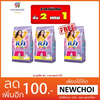 NS เปา นาโนคัลเลอร์ 900 กรัม  (ซื้อ 2 แถม 1)