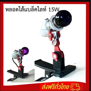 หลอดไฟแบล็คไลท์ blacklight 15w ขั้ว E27 สำหรับดักแมลง