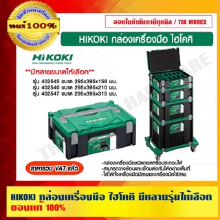 HIKOKI กล่องเครื่องมือ ไฮโคคิ มีรุ่นและขนาดให้เลือก ของแท้ 100% ร้านเป็นตัวแทนจำหน่ายและศูนย์บริการโดยตรง ราคารวม VAT