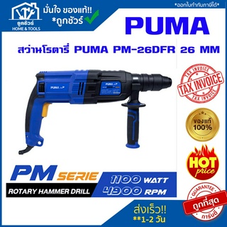 PUMA  สว่านโรตารี่  26" 800W PM-26DFR