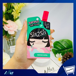 Sis2Sis Volumizing Mascara 2 ml. 01 Jet Black ซิสทูซิส วอลุ่มไมซ์ซิ่ง มาสคาร่า 2 มล.