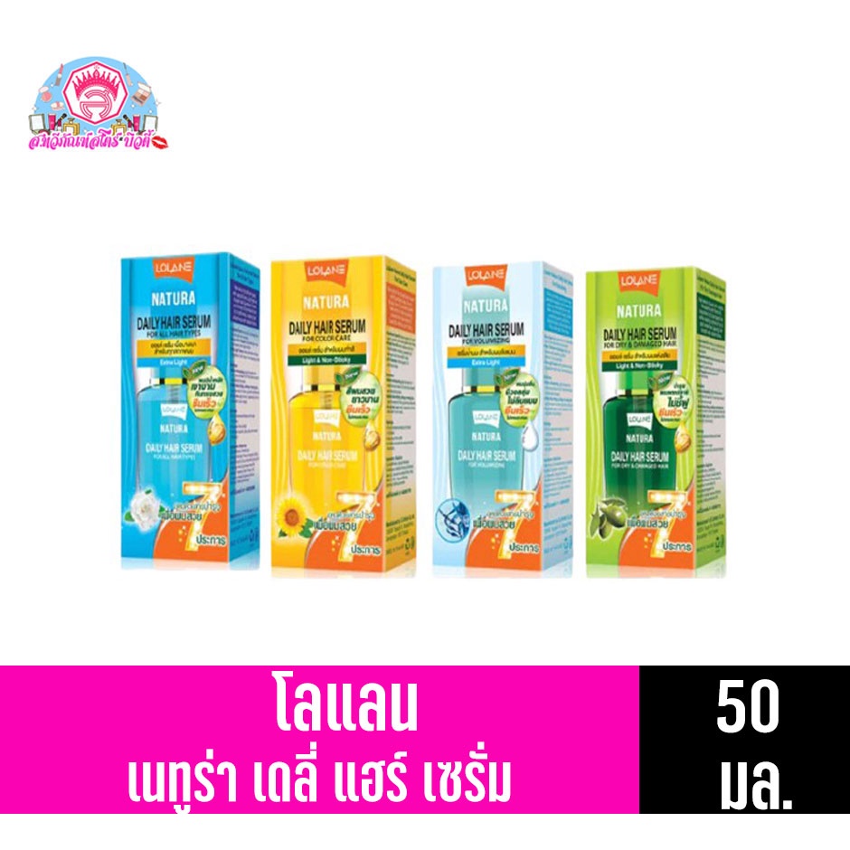 โลแลน เนทูร่า เดลี่ แฮร์ เซรั่ม 50 มล.