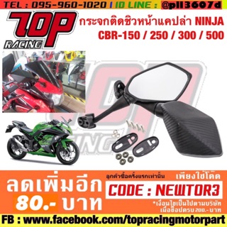 กระจกมองข้าง มอเตอร์ไซค์ (ติด ชิวหน้า HONDA) ใส่ CBR150 CBR250 CBR300 CBR500 [MS0348-1284]