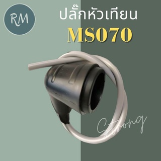 ปลั๊กหัวเทียน เครื่องเลื่อยยนต์ MS070