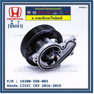 รหัสแท้ 19200-59B-003 ปั๊มน้ำแท้ Honda CIVIC CRV 2016-2019