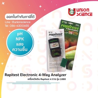 เครื่องวัดดิน 4 ทาง รุ่น 1880 (pH-NPK-แสง-ความชื้น) Rapitest เครื่องวัดดิน, วัดค่าดิน, วัดค่าปุ๋ย, อุปกรณ์วัดดิน