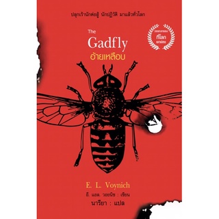 The Gadfly อ้ายเหลือบ วรรณกรรมเสียดสีการเมือง