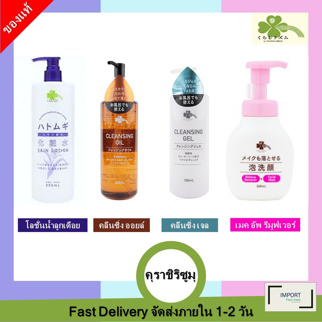 คุราชิริซูมุ คลีนซิง ออยล์ / KURASHIRIZUMU CLEANSING OIL 300ML