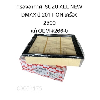 กรองอากาส ISUZU ALL NEW DMAX 2500 ปี 2011-ON แท้ OEM