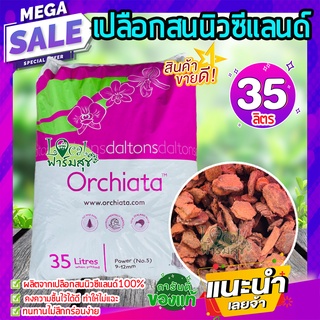 ล็อตใหม่ 🍂เปลือกสนนิวซีแลนด์ (ยกกระสอบ ) 35 ลิตร Orchiata ออเชียต้า วัสดุปลูก กักเก็บความชื้นได้ดี มีสารอาหารครบ