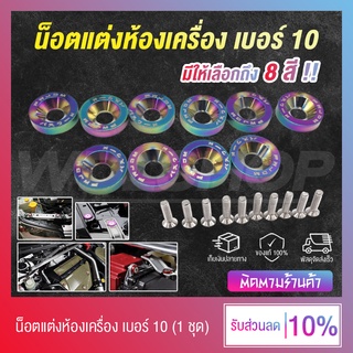 น็อตห้องเครื่องเบอร์ 10 อะไหล่แต่งรถ แต่งห้องเครื่องรถยนต์ (มีให้เลือก 10 สี)